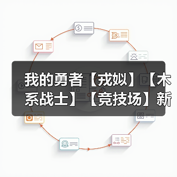 我的勇者【戎姒】【木系战士】【竞技场】新木战竞技场攻略1.25（图4）