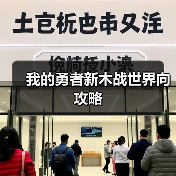我的勇者新木战世界向攻略（图1）