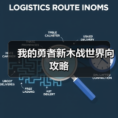 我的勇者新木战世界向攻略（图2）