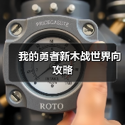 我的勇者新木战世界向攻略（图3）