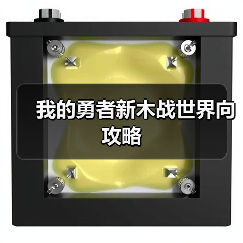 我的勇者新木战世界向攻略（图4）