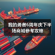 我的勇者6周年庆下半场商城参考攻略 专题封面 - 冰河游戏