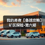 我的勇者【备战攻略】矿区探险·第六期(图1) 我的勇者【备战攻略】矿区探险·第六期(图1)