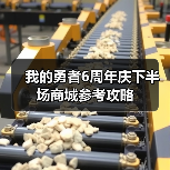 我的勇者6周年庆下半场商城参考攻略（图4）