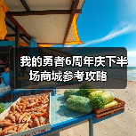 我的勇者6周年庆下半场商城参考攻略（图3）