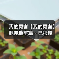 我的勇者【我的勇者】混沌地牢篇 - 已报废（图2）