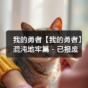 我的勇者【我的勇者】混沌地牢篇 - 已报废 专题封面 - 冰河游戏