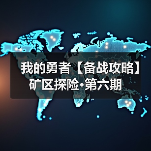 我的勇者【备战攻略】矿区探险·第六期(图2) 我的勇者【备战攻略】矿区探险·第六期(图2)