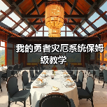我的勇者灾厄系统保姆级教学（图3）