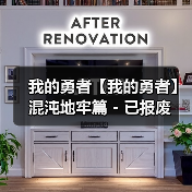 我的勇者【我的勇者】混沌地牢篇 - 已报废（图4）