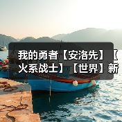 我的勇者【安洛先】【火系战士】【世界】新火马战世界攻略（图2）