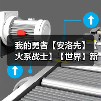 我的勇者【安洛先】【火系战士】【世界】新火马战世界攻略（图1）