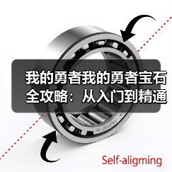 我的勇者我的勇者宝石全攻略：从入门到精通（一）（图4）