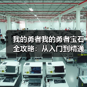 我的勇者我的勇者宝石全攻略：从入门到精通（一）（图3）