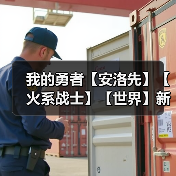 我的勇者【安洛先】【火系战士】【世界】新火马战世界攻略（图3）