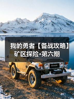 我的勇者【备战攻略】矿区探险·第六期(图4) 我的勇者【备战攻略】矿区探险·第六期(图4)