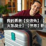 我的勇者【安洛先】【火系战士】【世界】新火马战世界攻略（图4）