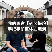 我的勇者【矿区探险】手把手矿区体力规划（图1）