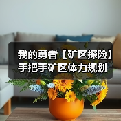 我的勇者【矿区探险】手把手矿区体力规划（图2）