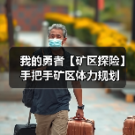 我的勇者【矿区探险】手把手矿区体力规划（图3）