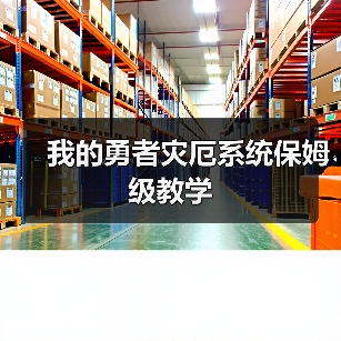 我的勇者灾厄系统保姆级教学（图2）