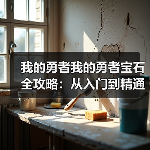 我的勇者我的勇者宝石全攻略：从入门到精通（一）（图1）