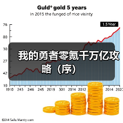 我的勇者零氪千万亿攻略(序)(图1) 我的勇者零氪千万亿攻略(序)(图1)