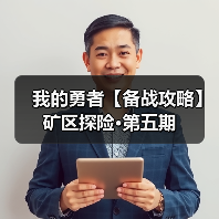 我的勇者【备战攻略】矿区探险·第五期（图3）