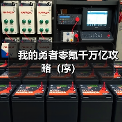我的勇者零氪千万亿攻略(序)(图2) 我的勇者零氪千万亿攻略(序)(图2)