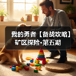 我的勇者【备战攻略】矿区探险·第五期（图2）