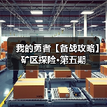 我的勇者【备战攻略】矿区探险·第五期（图4）