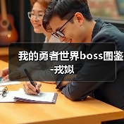 我的勇者世界boss图鉴-戎姒（图2）