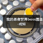 我的勇者世界boss图鉴-戎姒 专题封面 - 冰河游戏