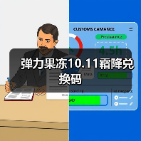 弹力果冻10.11霜降兑换码 专题封面 - 冰河游戏