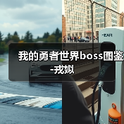 我的勇者世界boss图鉴-戎姒（图3）