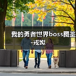 我的勇者世界boss图鉴-戎姒（图4）