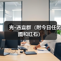 光·遇宣群（附今日任务图和红石）（图1）