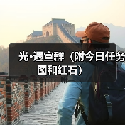 光·遇宣群（附今日任务图和红石）（图2）