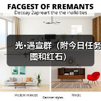 光·遇宣群（附今日任务图和红石）（图4）