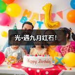 光·遇九月红石！（图3）