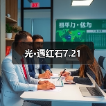 光·遇红石7.21（图2）