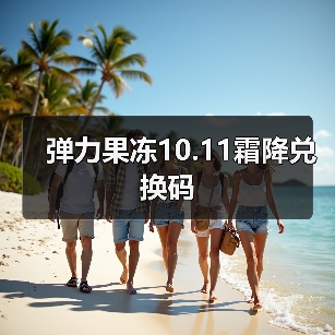 弹力果冻10.11霜降兑换码（图4）