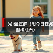 光·遇宣群（附今日任务图和红石）（图3）