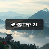 光·遇红石7.21（图3）