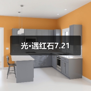 光·遇红石7.21（图4）
