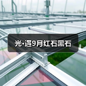 光·遇9月红石黑石（图4）