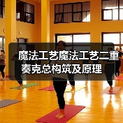 魔法工艺魔法工艺二重奏克总构筑及原理(图4) 魔法工艺魔法工艺二重奏克总构筑及原理(图4)