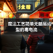 魔法工艺简单无脑易成型的毒电流(图4) 魔法工艺简单无脑易成型的毒电流(图4)