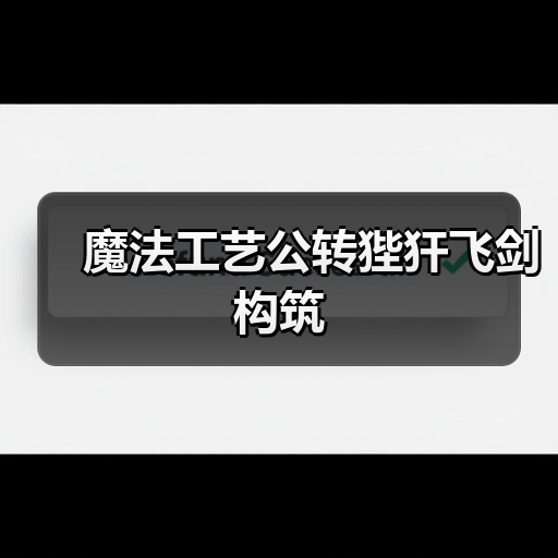 魔法工艺公转狴犴飞剑构筑(图2) 魔法工艺公转狴犴飞剑构筑(图2)