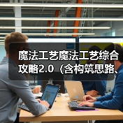 魔法工艺魔法工艺综合攻略2.0(含构筑思路、伤害测试)上(图4) 魔法工艺魔法工艺综合攻略2.0(含构筑思路、伤害测试)上(图4)